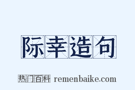 际幸造句是什么意思的图片